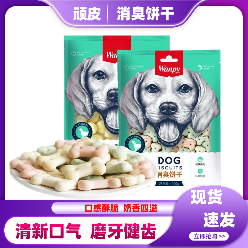 顽皮成犬幼犬通用消臭饼干狗狗磨牙洁齿宠物训练奖励零食磨牙饼干