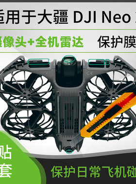 适用大疆neo2镜头保护膜新款无人机Neo 2传感器保护膜neo2屏幕膜