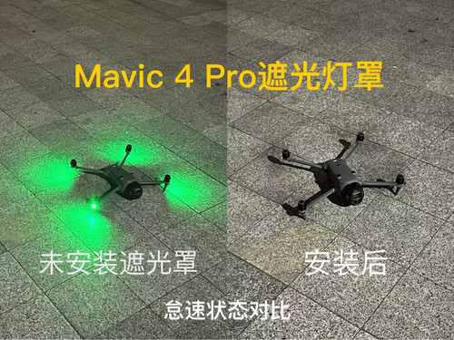 大疆御4pro机臂灯遮光罩无人机配件大疆御4pro遮光罩
