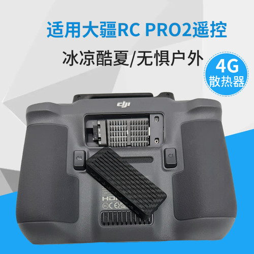 适用大疆RC PRO2遥控散热器4G模块散热后盖板 御4PRO配件