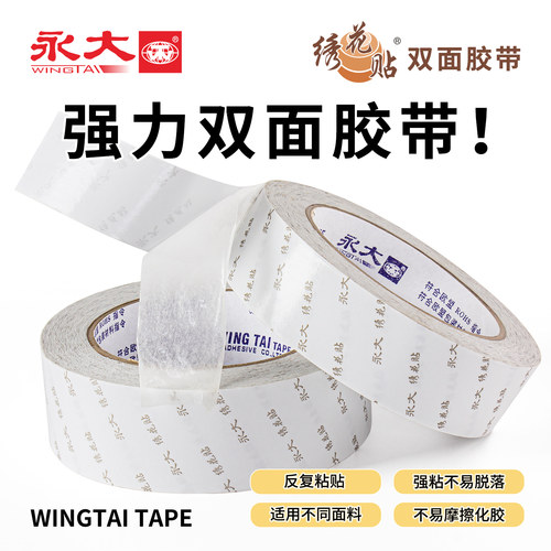永大绣花贴 双面胶 强力 高粘度双面胶油性双面胶带超薄 油胶 - 封面