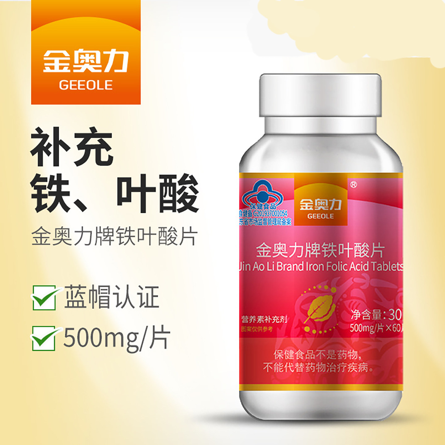 金奥力牌铁叶酸片营养补充剂60片成人孕妇乳母60天用量保健食品