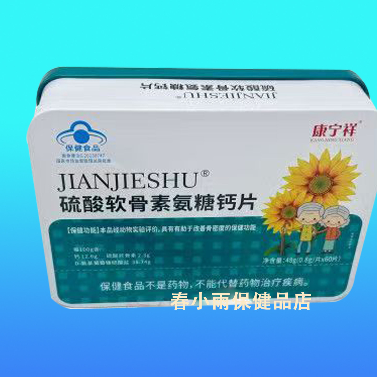 康宁祥硫酸软骨素氨糖钙片中老年人护腰腿活关节补软骨腿抽筋