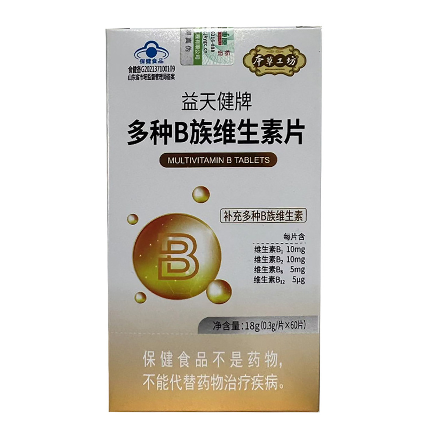 益天健多种B族维生素片60复合b族烟酰胺泛酸叶b1b2b6b12本草工坊