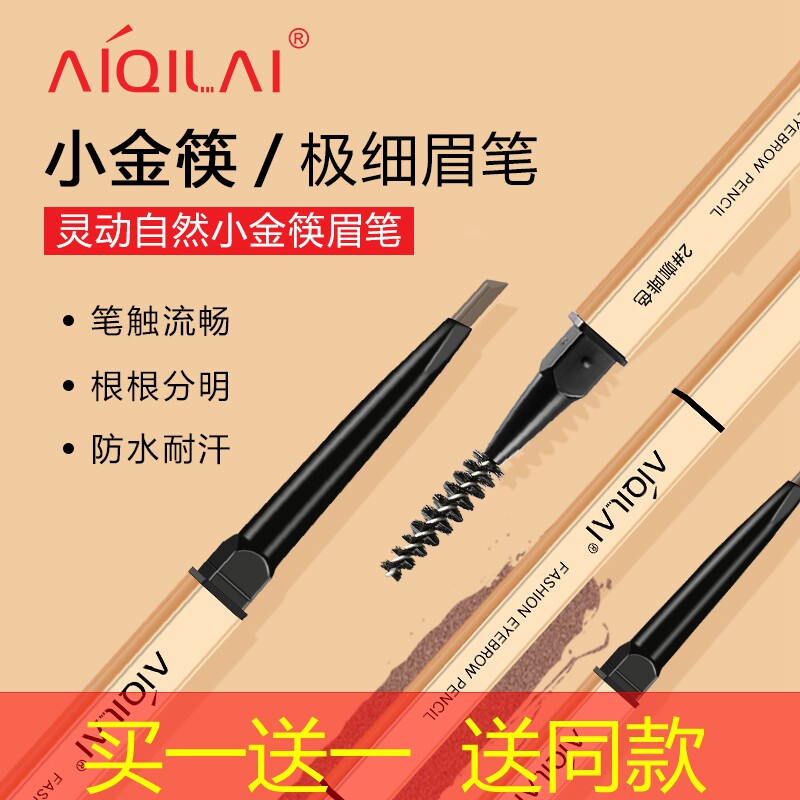爱琪莱小金筷眉笔持久防水不脱色细头防汗小金条黑色灰色女超极细