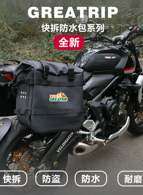 慕旅凯旋trident660摩托车边包侧包改装无损安装防水一键快拆复古