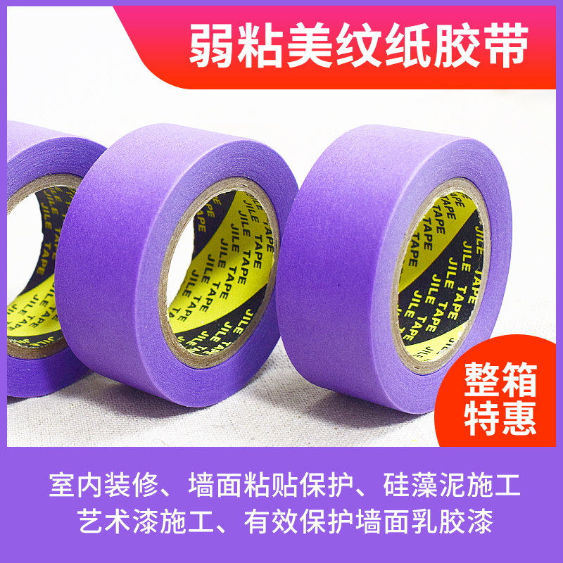 弱粘性润仝润家美纹纸