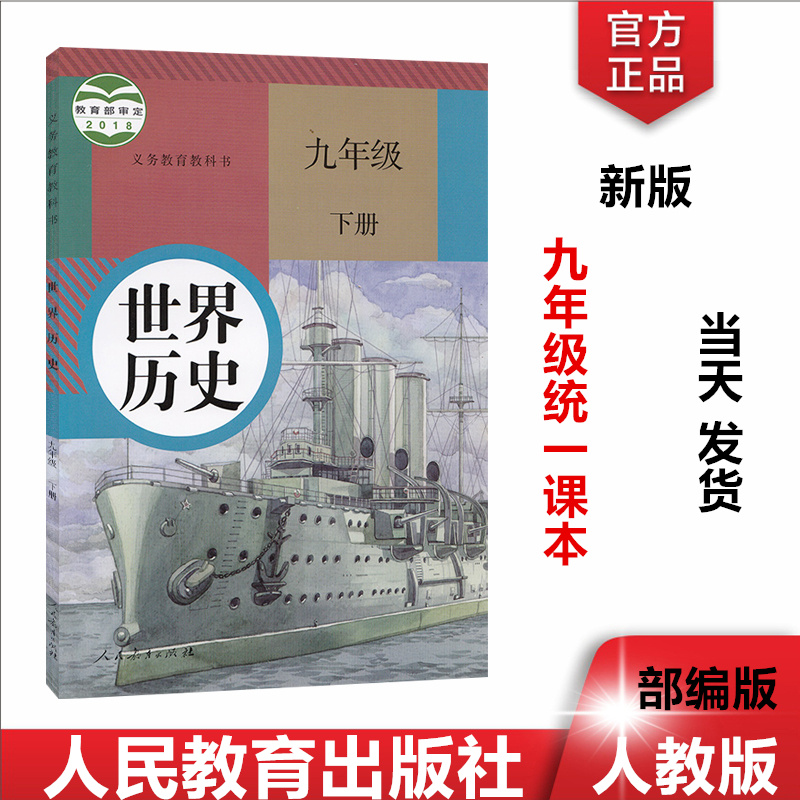 2020新版九年级历史下册课本人教版初三下册历史部编版九年级下册世界历史人教版九年级下册历史书9年级历史下人教社教材教书现货