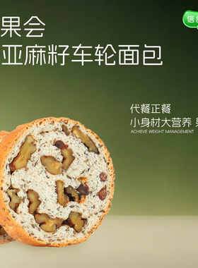 坚果车轮全麦面包无蔗糖粗粮营养健康早代餐抗饿奇亚籽吐司车轮饼