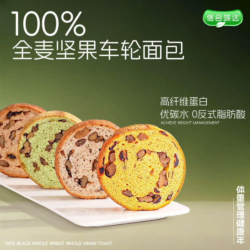 信合味达无蔗糖全麦坚果车轮面包