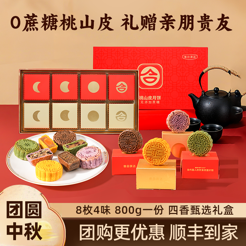 信合味达无蔗糖桃山皮月饼礼盒装