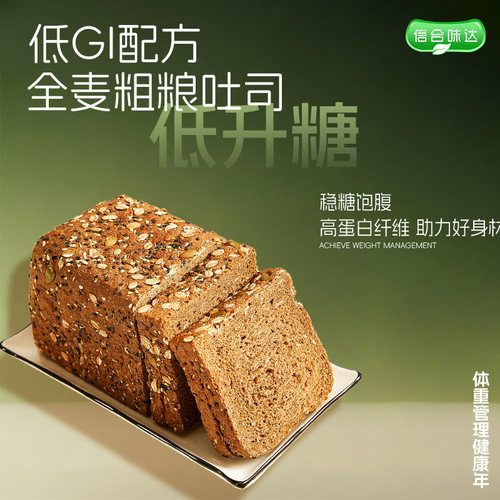 信合味达gi全麦面包无糖精饱腹糖友专用早餐主食三明治吐司整箱