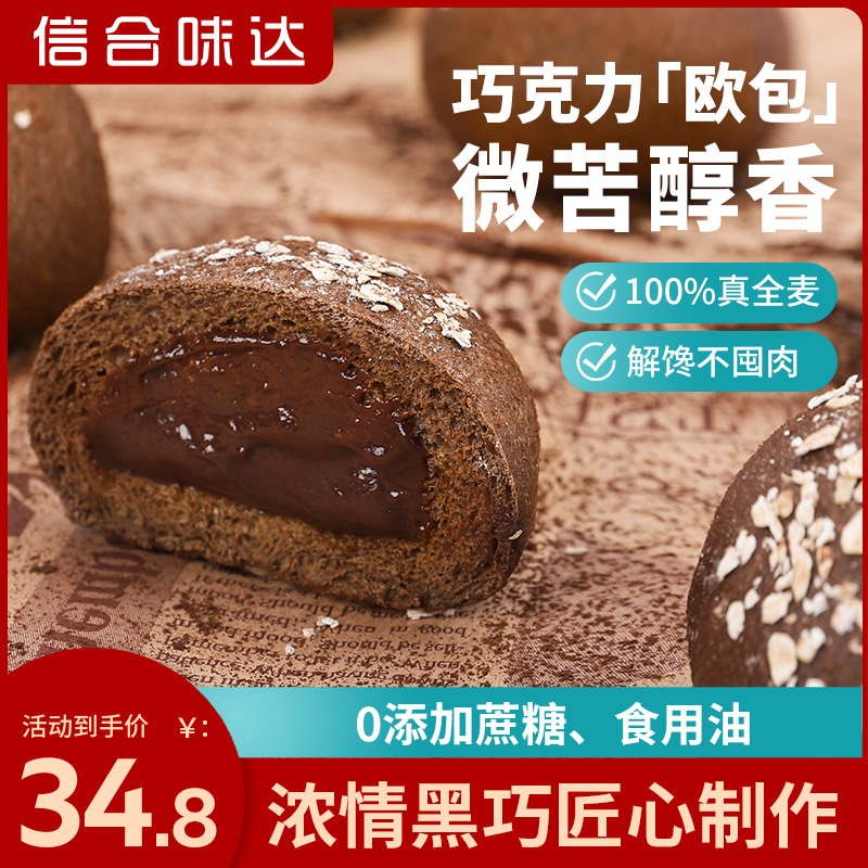 信合味达全麦巧克力夹心0低脂面包