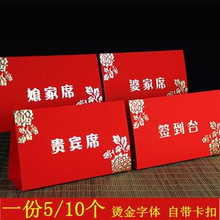 结婚席位卡嘉宾婚礼台卡娘家席婆家席贵宾签到台会展 一份5 10个