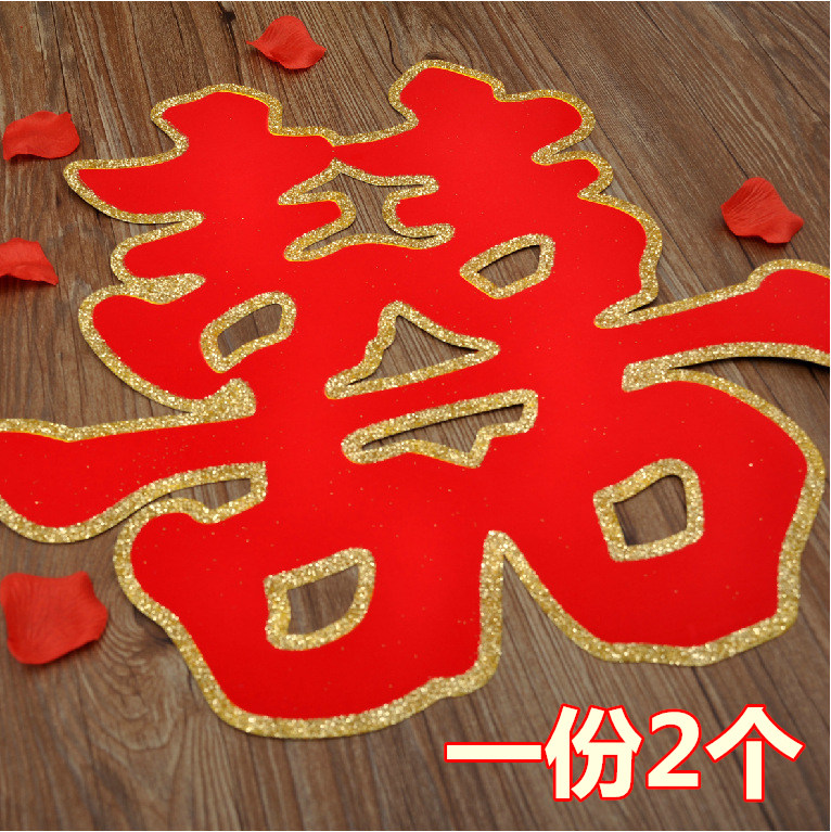 婚庆喜字贴场景布置结婚大号小号喜字门喜窗喜婚房装饰批發包邮