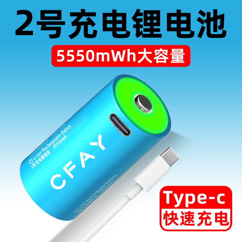 CFAY 2号充电锂电池C型二号C型LR14收音机手电筒遥控器石英钟通用
