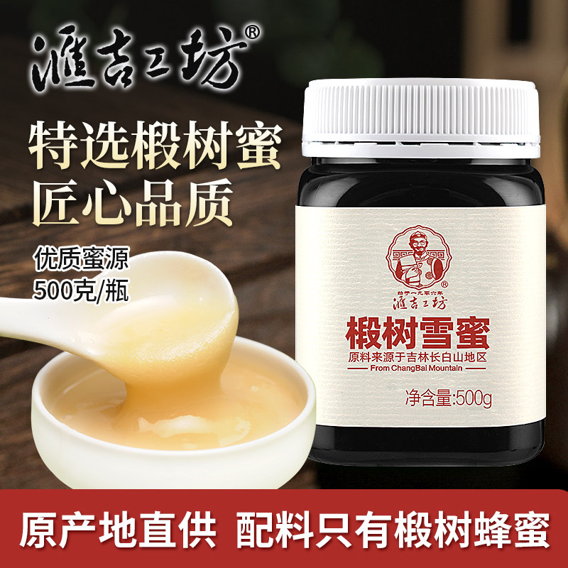 汇吉工坊东北椴树雪蜜 农家结晶椴树蜜雪蜜自产土蜂蜜百花长白山