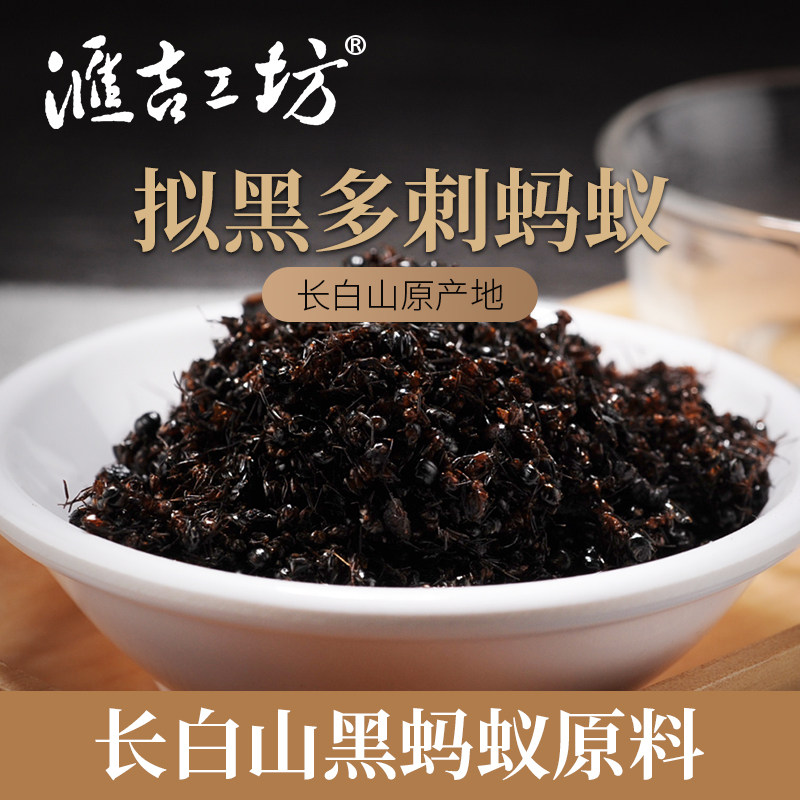 250克装长白山黑蚂蚁 拟黑多刺蚂蚁 黑蚂蚁 红蚂蚁