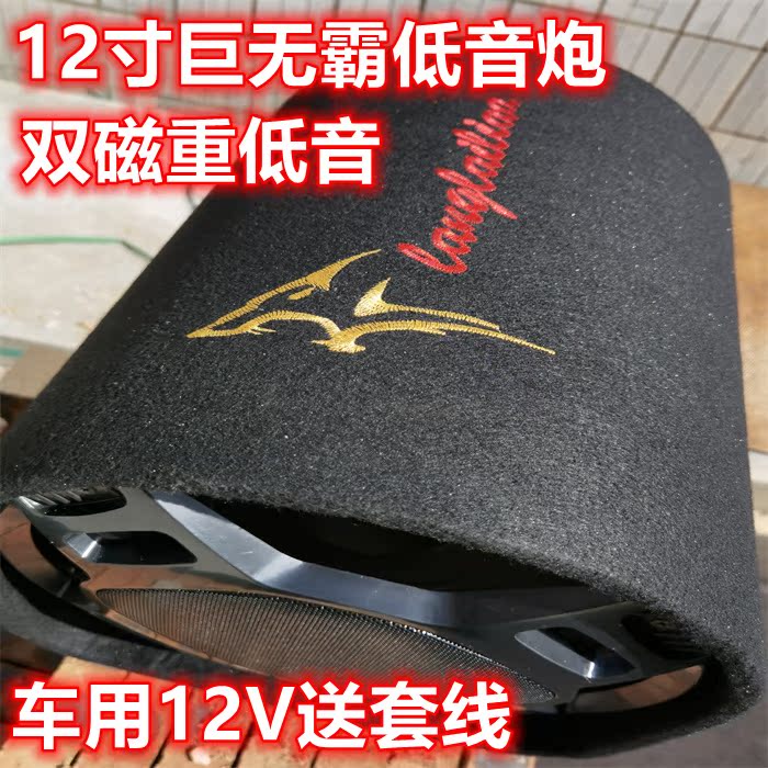 12寸低音炮发烧级隧道形12V低音炮后备箱重低音音箱大功率低音炮
