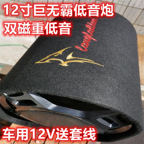 12寸低音炮发烧级隧道形12V低音炮后备箱重低音音箱大功率低音炮