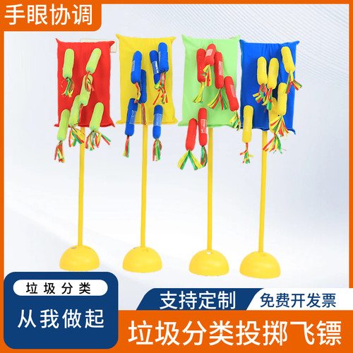 儿童投掷沙包飞镖玩具垃圾分类