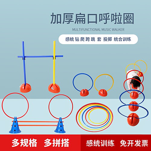 感统训练配件体能呼啦圈扁口游戏