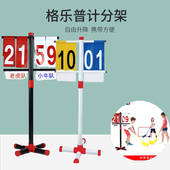 台湾格乐普立体计分架儿童感统体育游戏运动会可翻调节记分牌教具