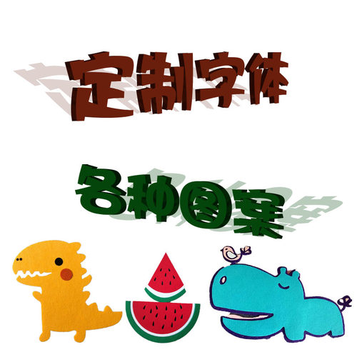 毛毡字标语可自粘墙贴定制