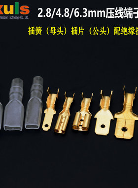 插簧接线端子护套插片开关铜接插件2.8/4.8/6.3mm插拔式公母接头