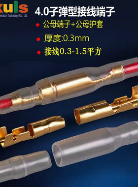 子弹型4.0公母对接黄铜端子电线连接头插拔式接线柱接插件配护套