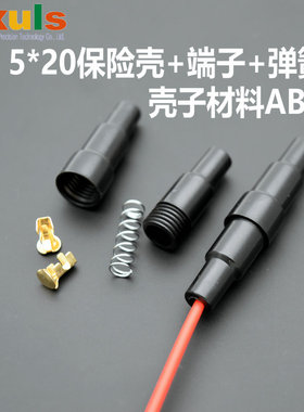 5X20mm保险壳黑色保险丝座ABS材质+铜端子+弹簧引线套管壳带线