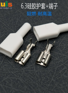耐高温硅胶护套阻燃6.3mm接插件插簧250母端直型扁头白色绝缘皮套