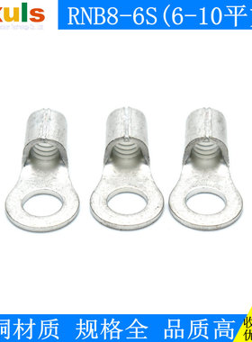 RNB8-6S紫铜冷压接线圆形裸端子 铜线鼻子 OT电线线耳接6-10平方