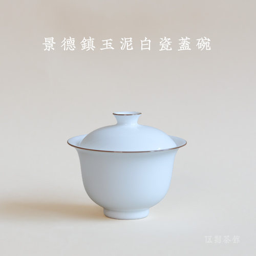 【伍刻】景德镇玉泥120cc盖碗