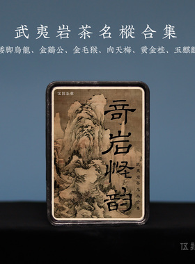 【武夷岩茶·酩酊大醉】矮脚乌龙黄金桂金鸡公金毛猴向天梅玉麒麟