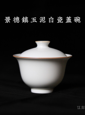 【伍刻】景德镇玉泥纯手工二才白瓷盖碗120cc 高钮足口沿撇不烫手