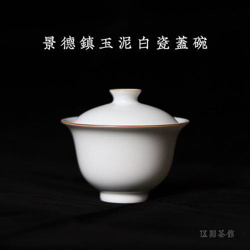 【伍刻】景德镇玉泥120cc盖碗