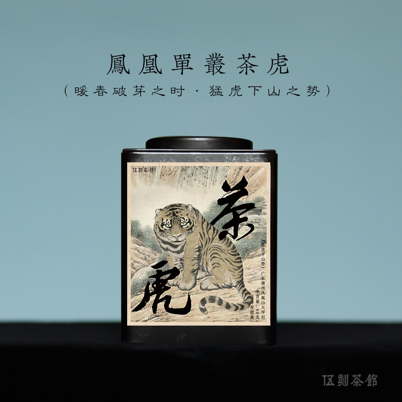【凤凰单丛·酣畅淋漓】2026年茶虎 鲜香甜柔潮州凤凰山单枞60g
