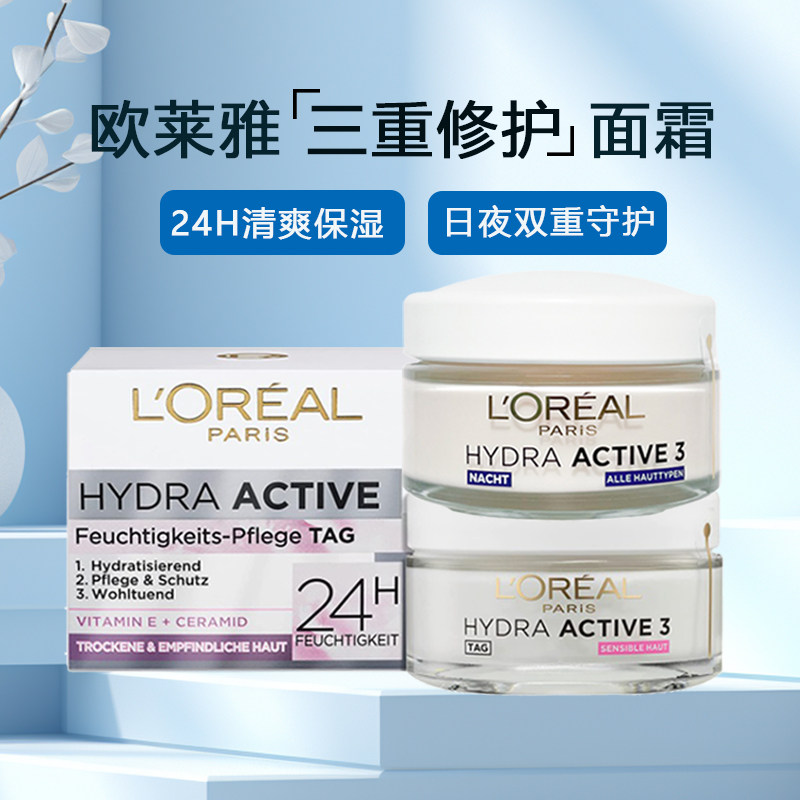 德国loreal欧莱雅24h保湿日霜晚霜补水面霜hydra active3黄霜清爽