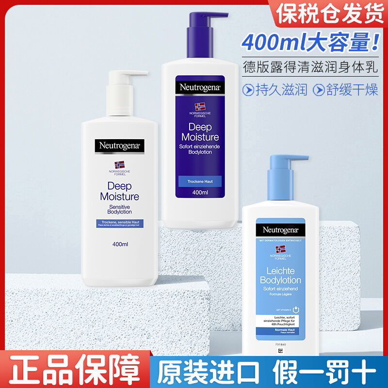 德国Neutrogena露得清润肤乳身体乳深层滋润紧致润肤露保湿400ml