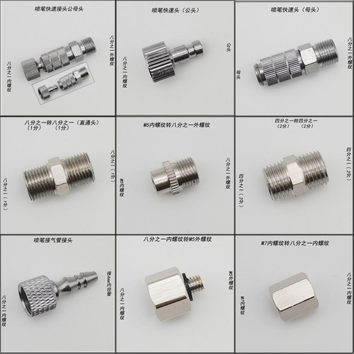 途锐达内螺纹外螺纹喷笔接头配件