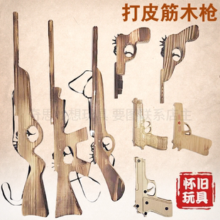 80后童年怀旧打皮筋手枪木头枪木制步枪冲锋枪表演道具传统玩具
