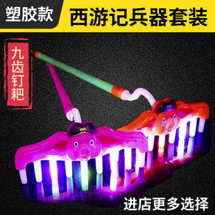 儿童发光音乐如意金箍棒西游记玩具兵器孙悟空猪八戒耙子九齿钉耙