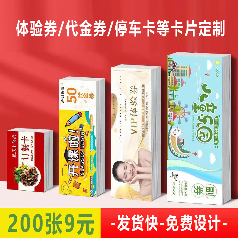 定制代金券打印制作优惠券设计体验卡印制定做停车卡抵用券印刷