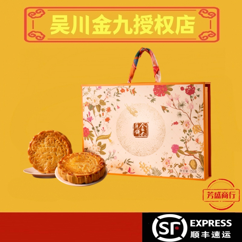 广东金九月饼伍仁金腿新月繁花礼盒750g两种口味蛋黄火腿肉松中秋