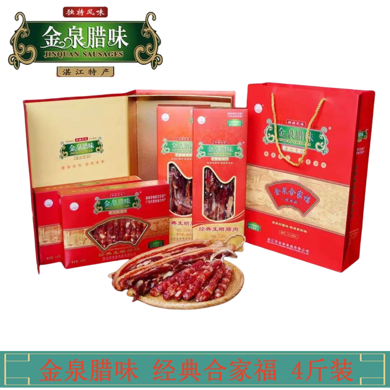 湛江特产手信金泉腊味经典合家福4斤腊肠礼盒年货煲仔饭广式腊肠