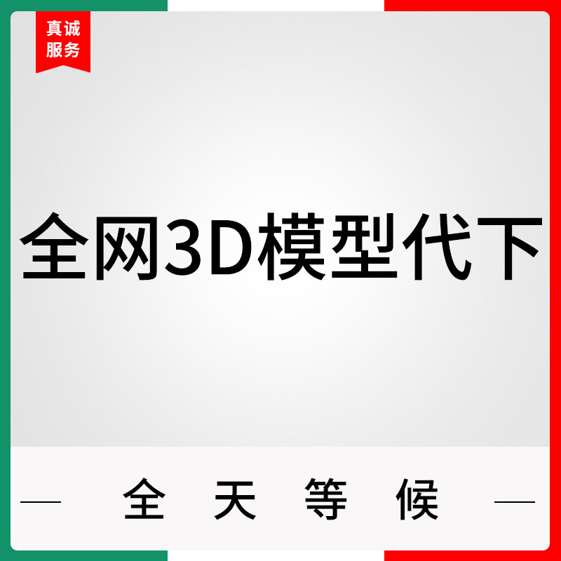 全网3D模型代下