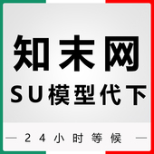 知末网su草图模型代下