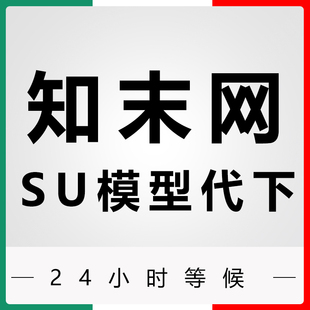 知末网su草图模型代下