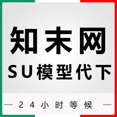 知末网su草图模型代下